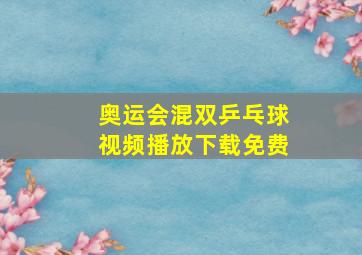 奥运会混双乒乓球视频播放下载免费