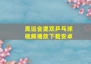 奥运会混双乒乓球视频播放下载安卓