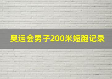 奥运会男子200米短跑记录