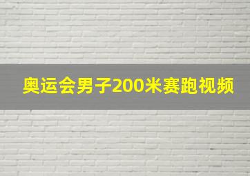 奥运会男子200米赛跑视频