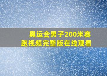 奥运会男子200米赛跑视频完整版在线观看