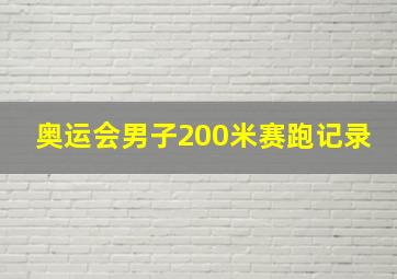 奥运会男子200米赛跑记录