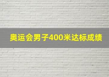 奥运会男子400米达标成绩