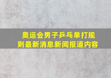 奥运会男子乒乓单打规则最新消息新闻报道内容