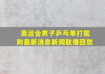 奥运会男子乒乓单打规则最新消息新闻联播回放