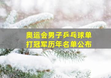 奥运会男子乒乓球单打冠军历年名单公布