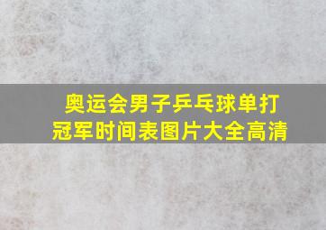 奥运会男子乒乓球单打冠军时间表图片大全高清