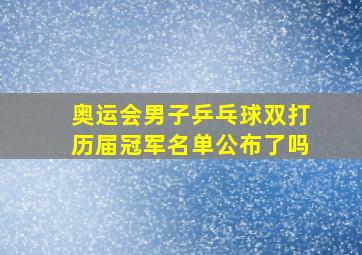 奥运会男子乒乓球双打历届冠军名单公布了吗