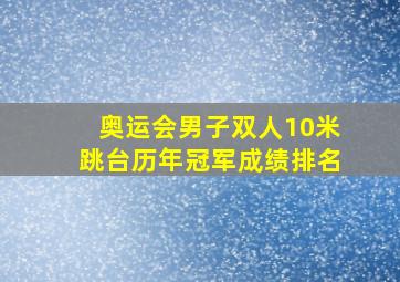 奥运会男子双人10米跳台历年冠军成绩排名