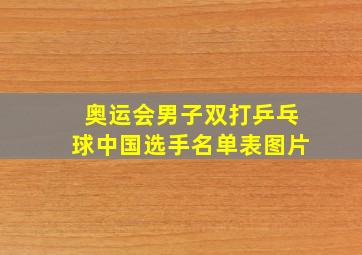 奥运会男子双打乒乓球中国选手名单表图片