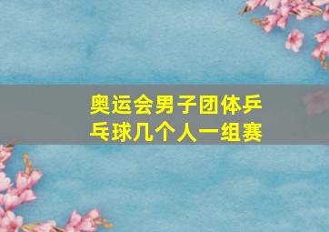 奥运会男子团体乒乓球几个人一组赛