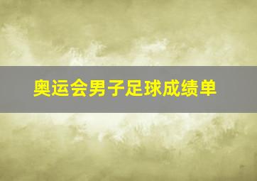 奥运会男子足球成绩单