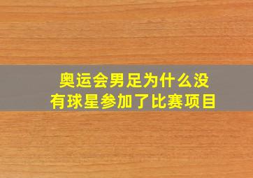 奥运会男足为什么没有球星参加了比赛项目