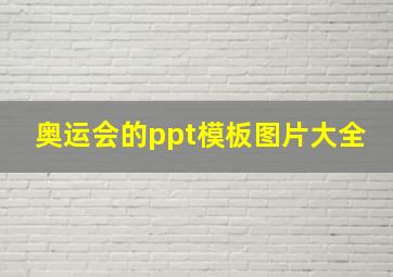 奥运会的ppt模板图片大全