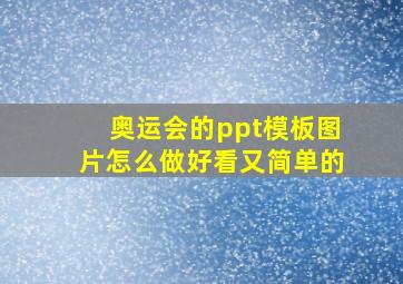 奥运会的ppt模板图片怎么做好看又简单的