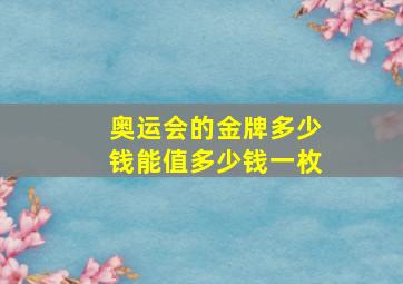 奥运会的金牌多少钱能值多少钱一枚