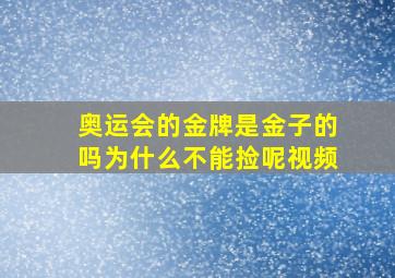 奥运会的金牌是金子的吗为什么不能捡呢视频