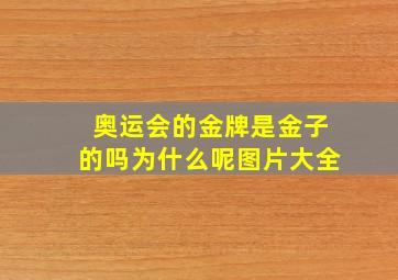 奥运会的金牌是金子的吗为什么呢图片大全