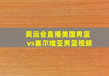 奥运会直播美国男篮vs塞尔维亚男篮视频