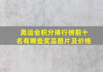 奥运会积分排行榜前十名有哪些奖品图片及价格