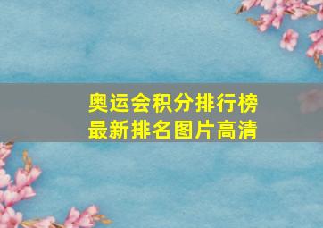 奥运会积分排行榜最新排名图片高清