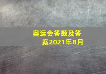 奥运会答题及答案2021年8月