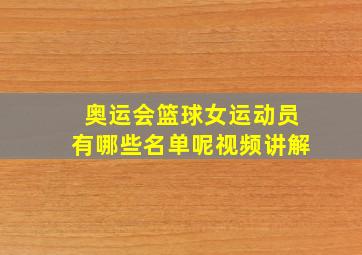 奥运会篮球女运动员有哪些名单呢视频讲解