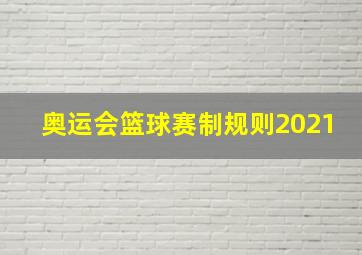 奥运会篮球赛制规则2021