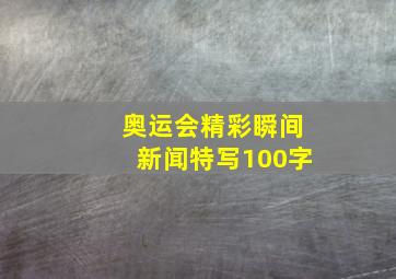 奥运会精彩瞬间新闻特写100字