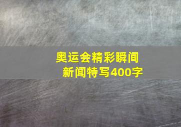 奥运会精彩瞬间新闻特写400字