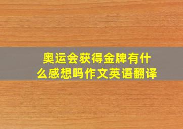 奥运会获得金牌有什么感想吗作文英语翻译