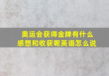 奥运会获得金牌有什么感想和收获呢英语怎么说