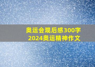 奥运会观后感300字2024奥运精神作文