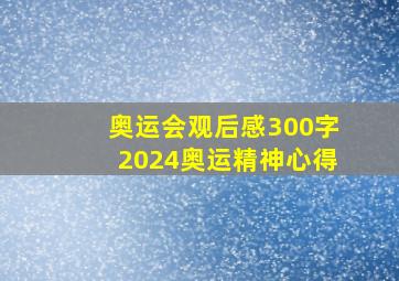 奥运会观后感300字2024奥运精神心得