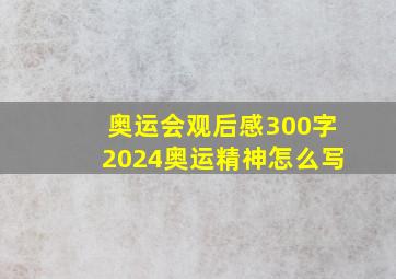 奥运会观后感300字2024奥运精神怎么写