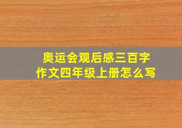 奥运会观后感三百字作文四年级上册怎么写