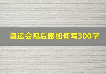 奥运会观后感如何写300字