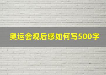 奥运会观后感如何写500字