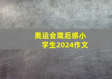 奥运会观后感小学生2024作文