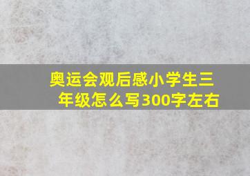 奥运会观后感小学生三年级怎么写300字左右