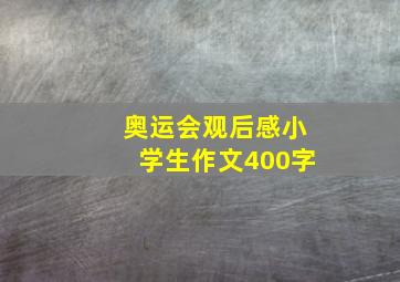 奥运会观后感小学生作文400字