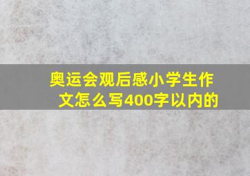 奥运会观后感小学生作文怎么写400字以内的