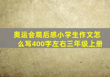 奥运会观后感小学生作文怎么写400字左右三年级上册