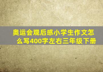 奥运会观后感小学生作文怎么写400字左右三年级下册