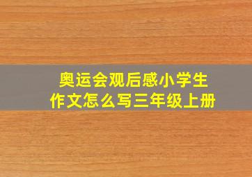 奥运会观后感小学生作文怎么写三年级上册