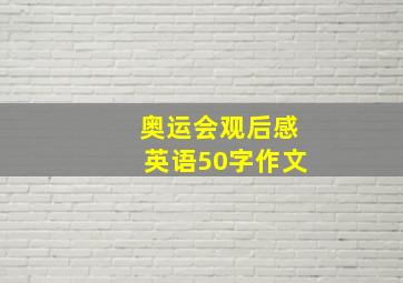 奥运会观后感英语50字作文