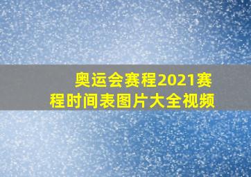 奥运会赛程2021赛程时间表图片大全视频