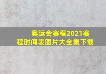 奥运会赛程2021赛程时间表图片大全集下载