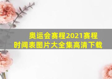 奥运会赛程2021赛程时间表图片大全集高清下载