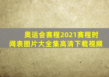 奥运会赛程2021赛程时间表图片大全集高清下载视频